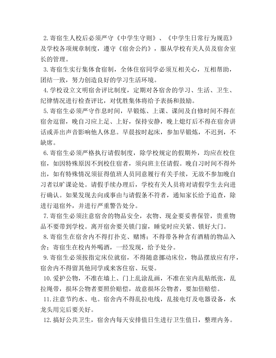 寄宿生安全管理制度 _第3页