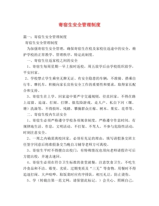 寄宿生安全管理制度 