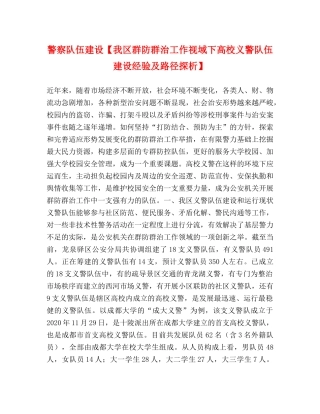 警察队伍建设【我区群防群治工作视域下高校义警队伍建设经验及路径探析】 