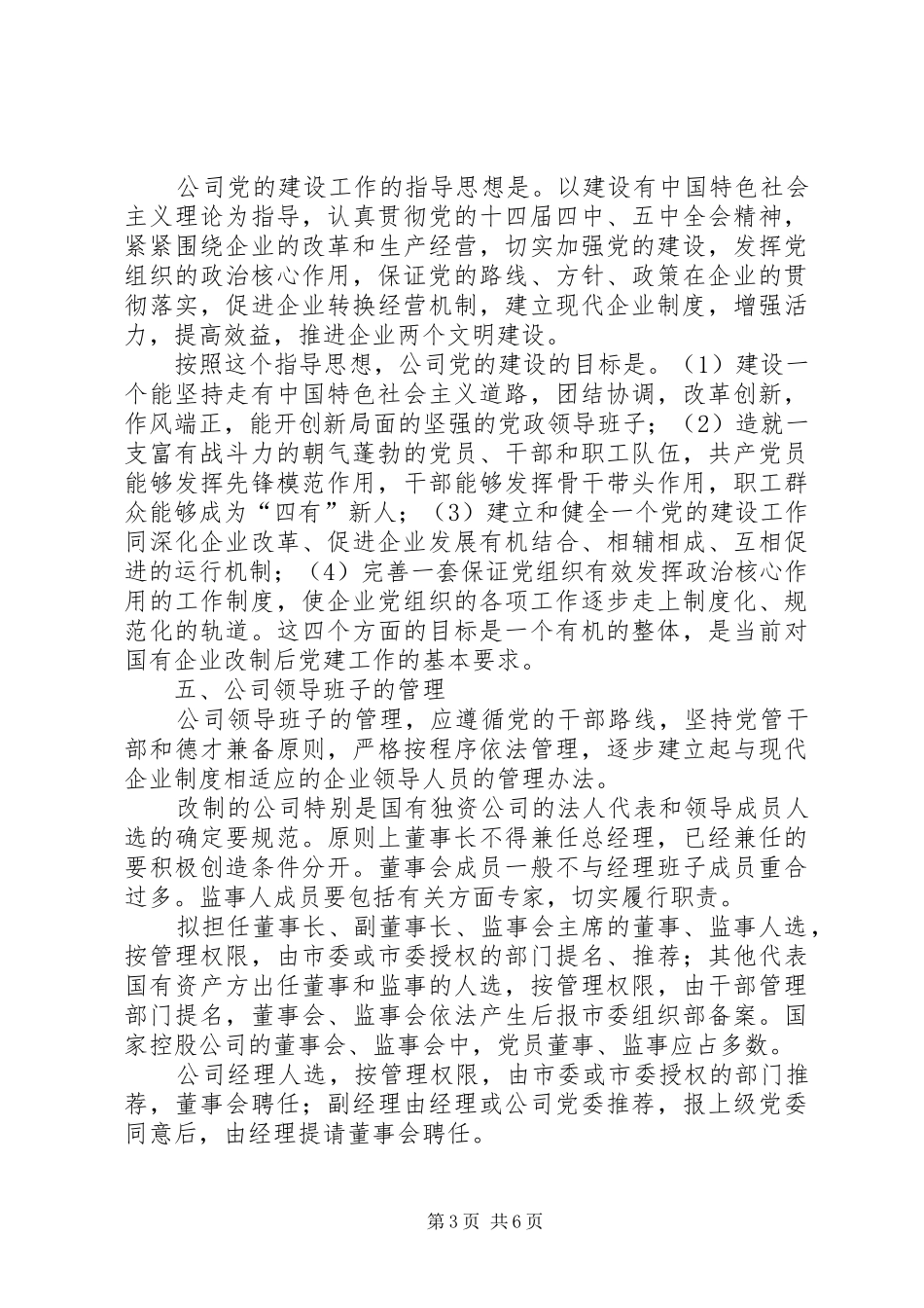 在建立现代企业制度试点工作中加强企业党的工作的若干意见_第3页