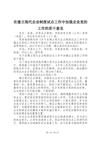 在建立现代企业制度试点工作中加强企业党的工作的若干意见