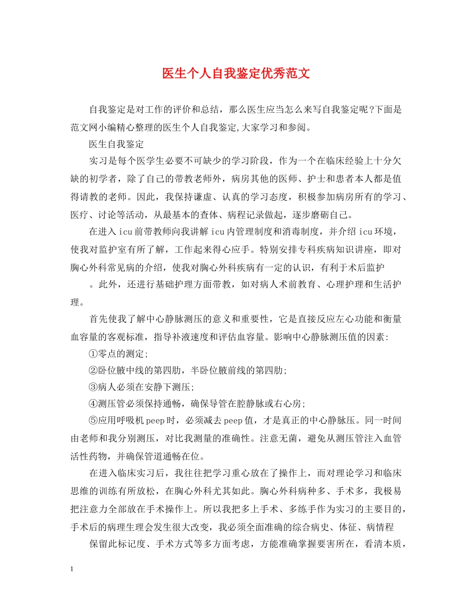 医生个人自我鉴定优秀范文 _第1页