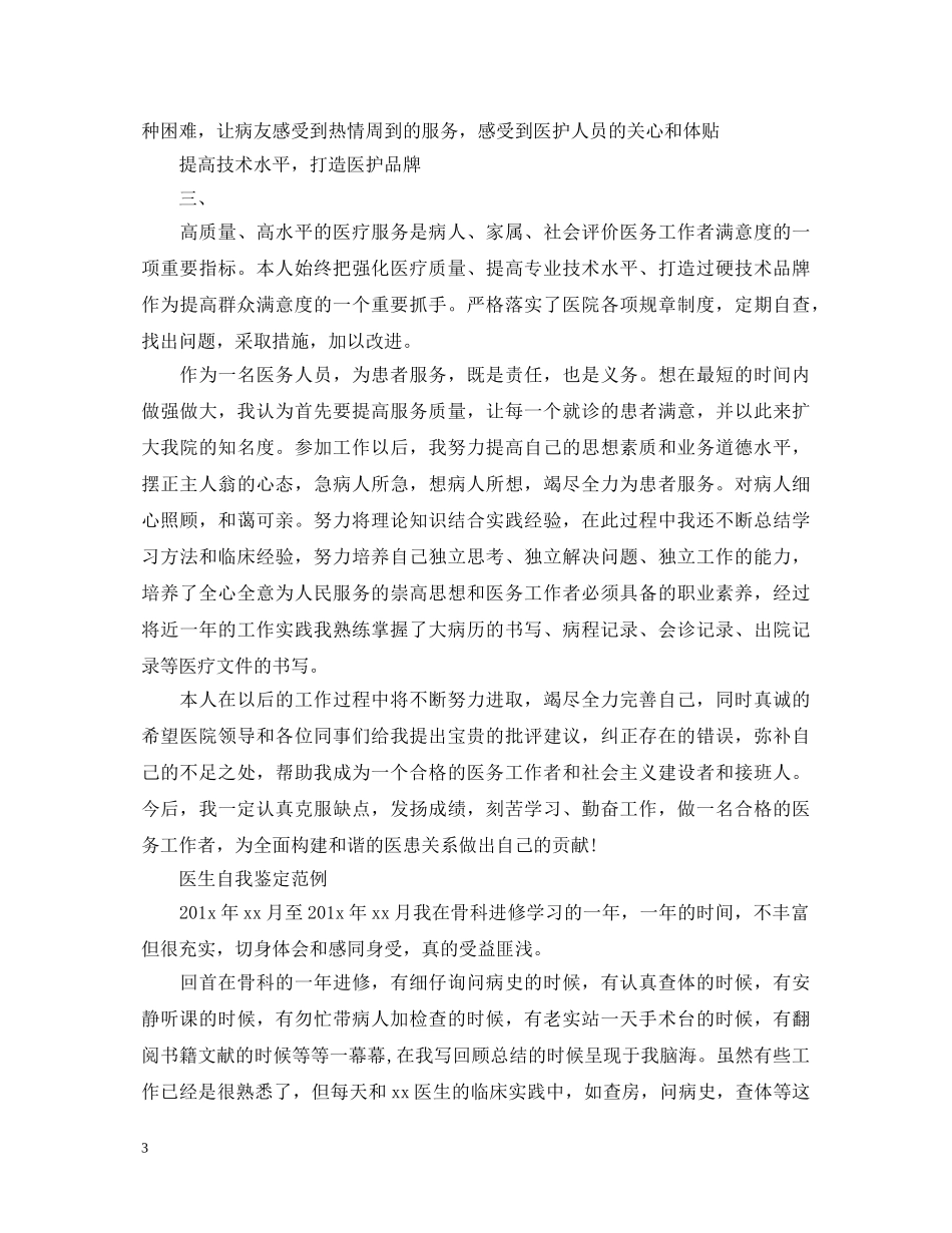 医生个人自我鉴定优秀范文 _第3页