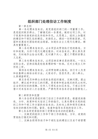 组织部门处理信访工作制度