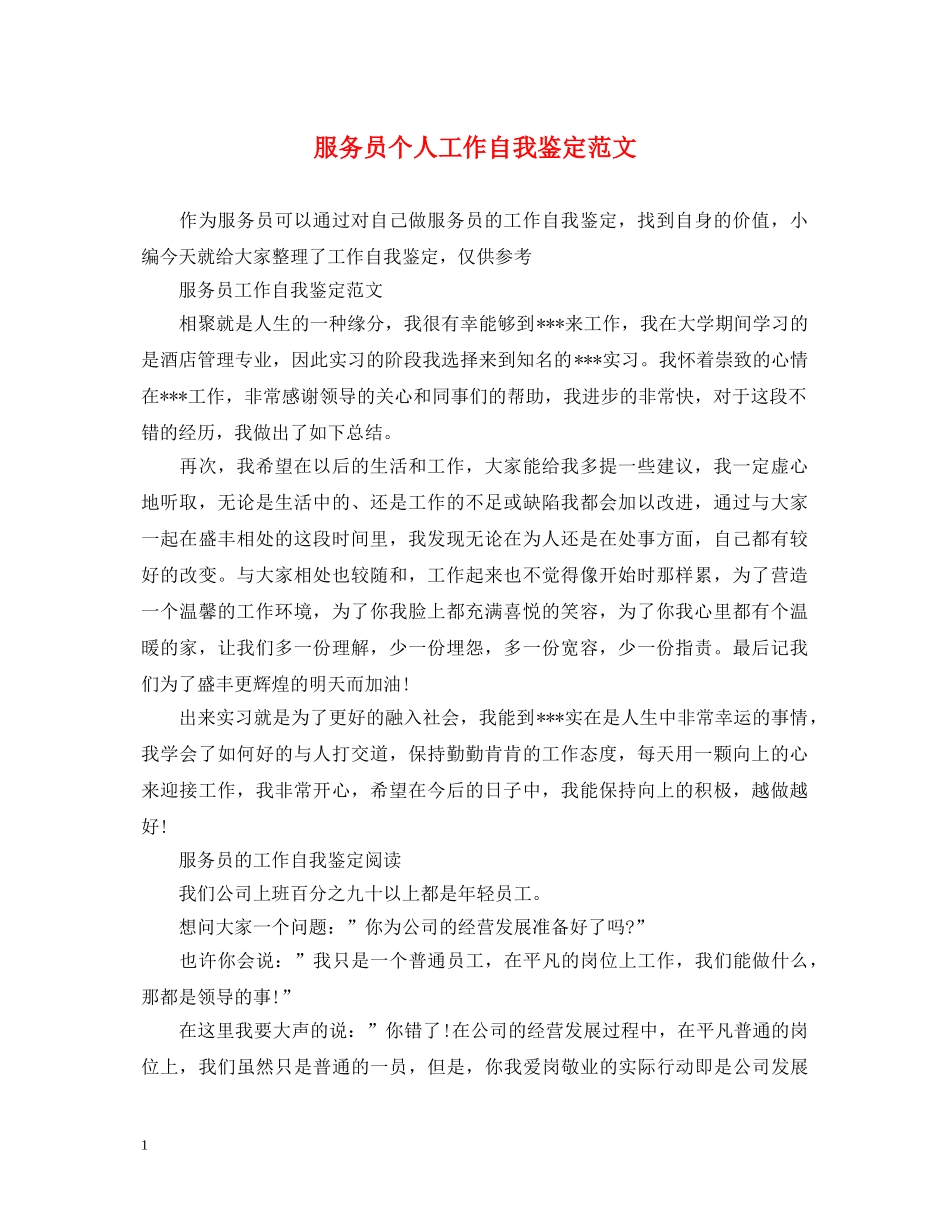 服务员个人工作自我鉴定范文 _第1页