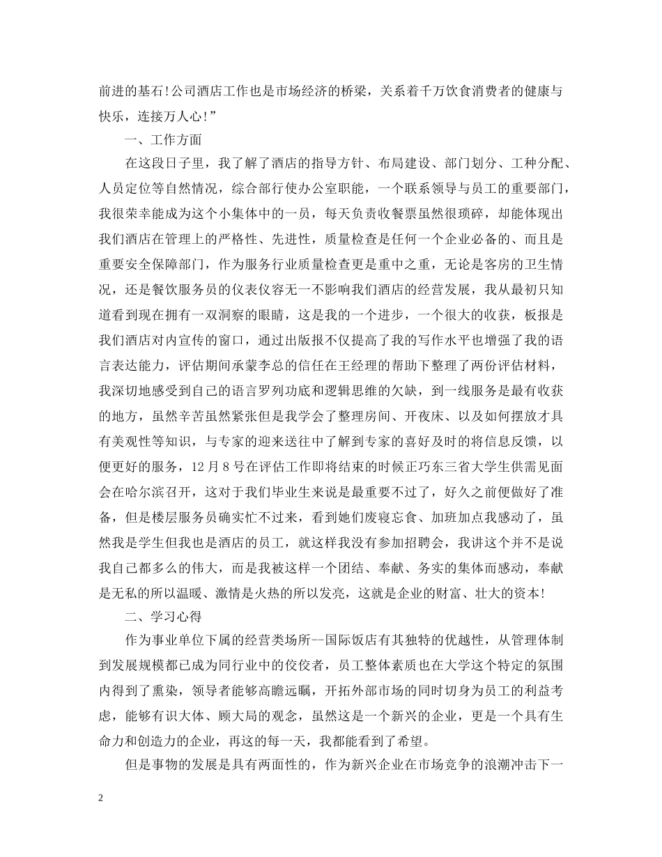 服务员个人工作自我鉴定范文 _第2页