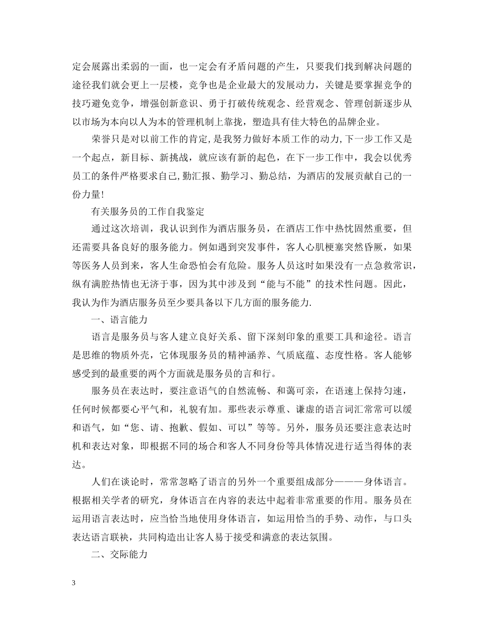 服务员个人工作自我鉴定范文 _第3页