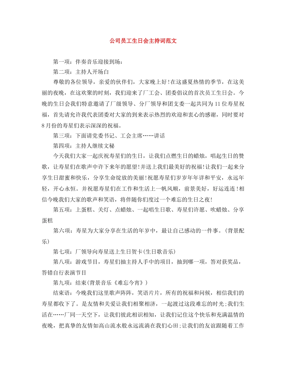 公司员工生日会主持词范文 _第1页