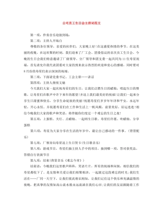 公司员工生日会主持词范文 