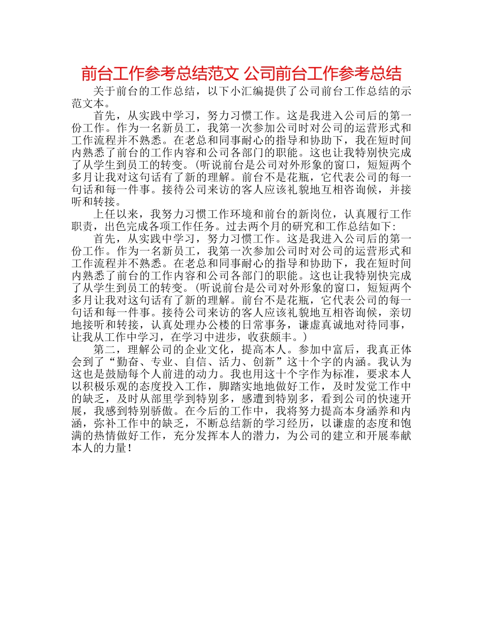 前台工作参考总结范文 公司前台工作参考总结 _第1页