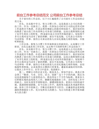 前台工作参考总结范文 公司前台工作参考总结 