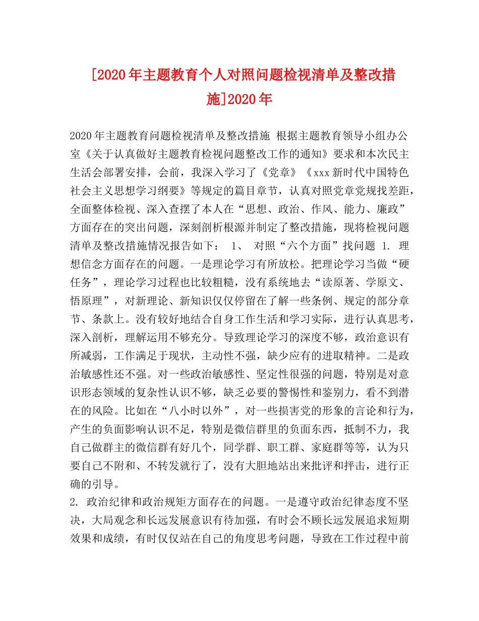 [2020年主题教育个人对照问题检视清单及整改措施]2020年 _第1页