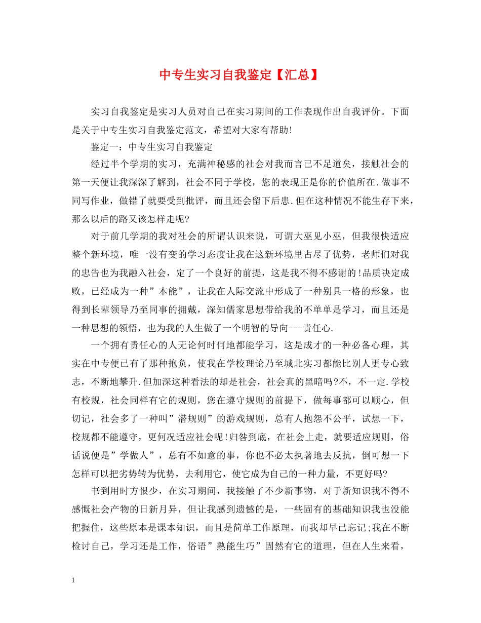 中专生实习自我鉴定【汇总】 _第1页