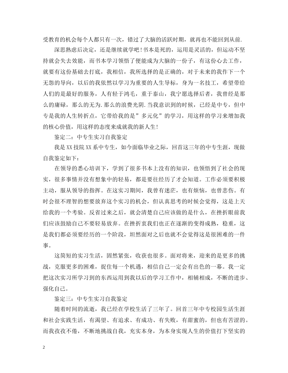 中专生实习自我鉴定【汇总】 _第2页