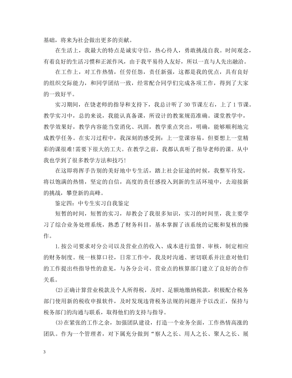 中专生实习自我鉴定【汇总】 _第3页