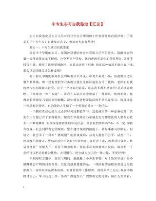 中专生实习自我鉴定【汇总】 