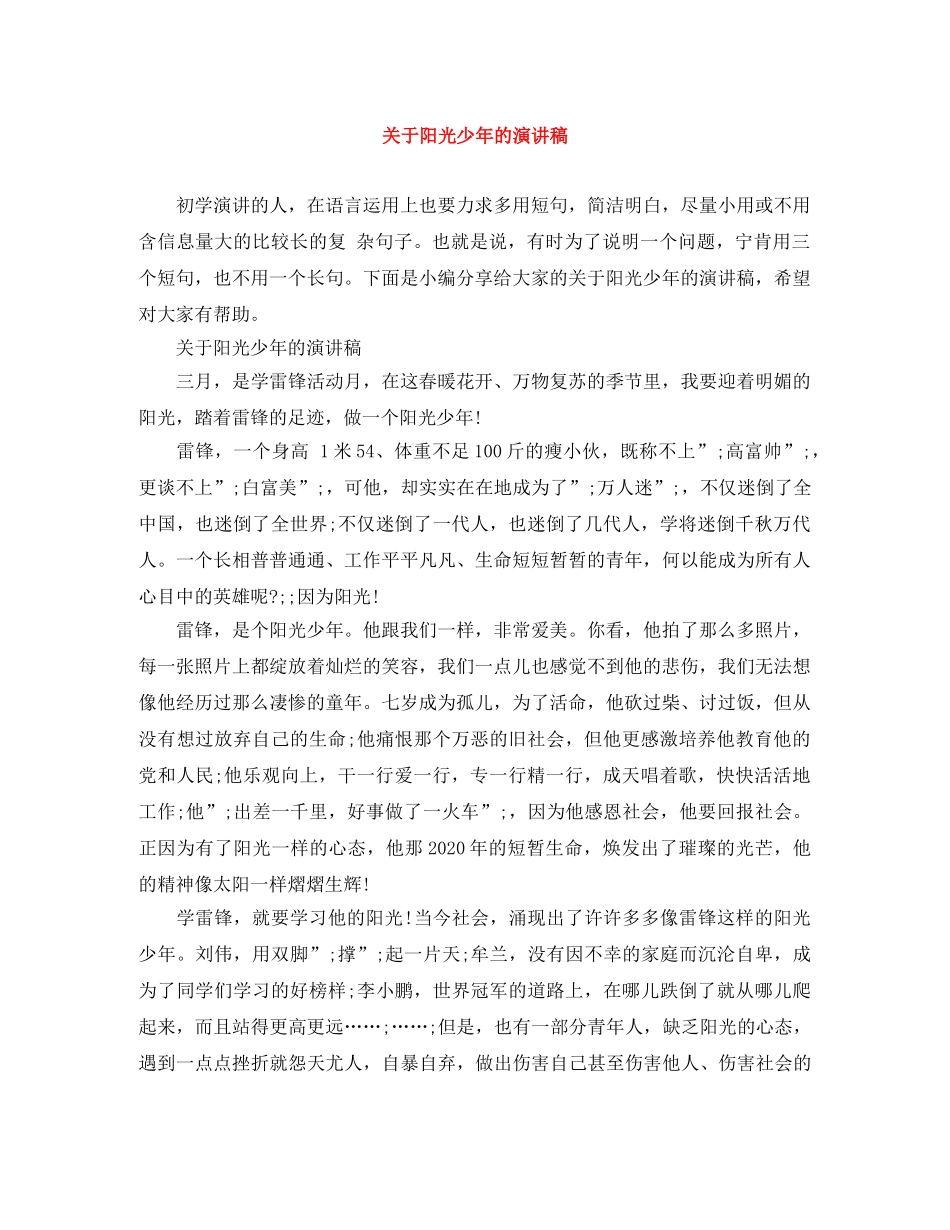 关于阳光少年的演讲稿 _第1页