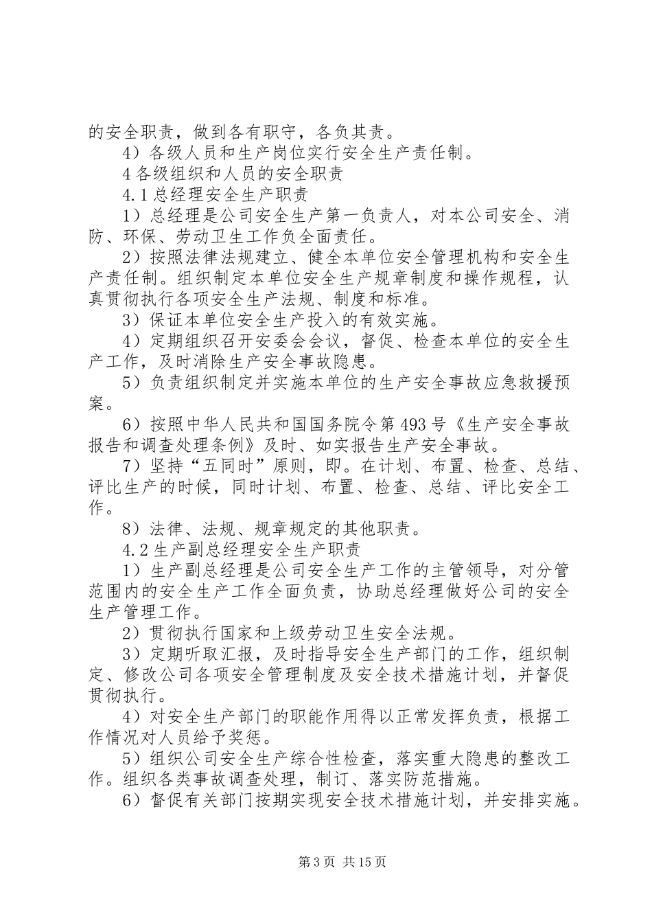 安全生产责任制管理制度_第3页