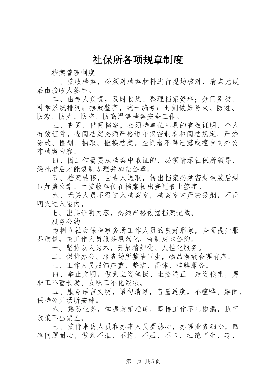 社保所各项规章制度_第1页