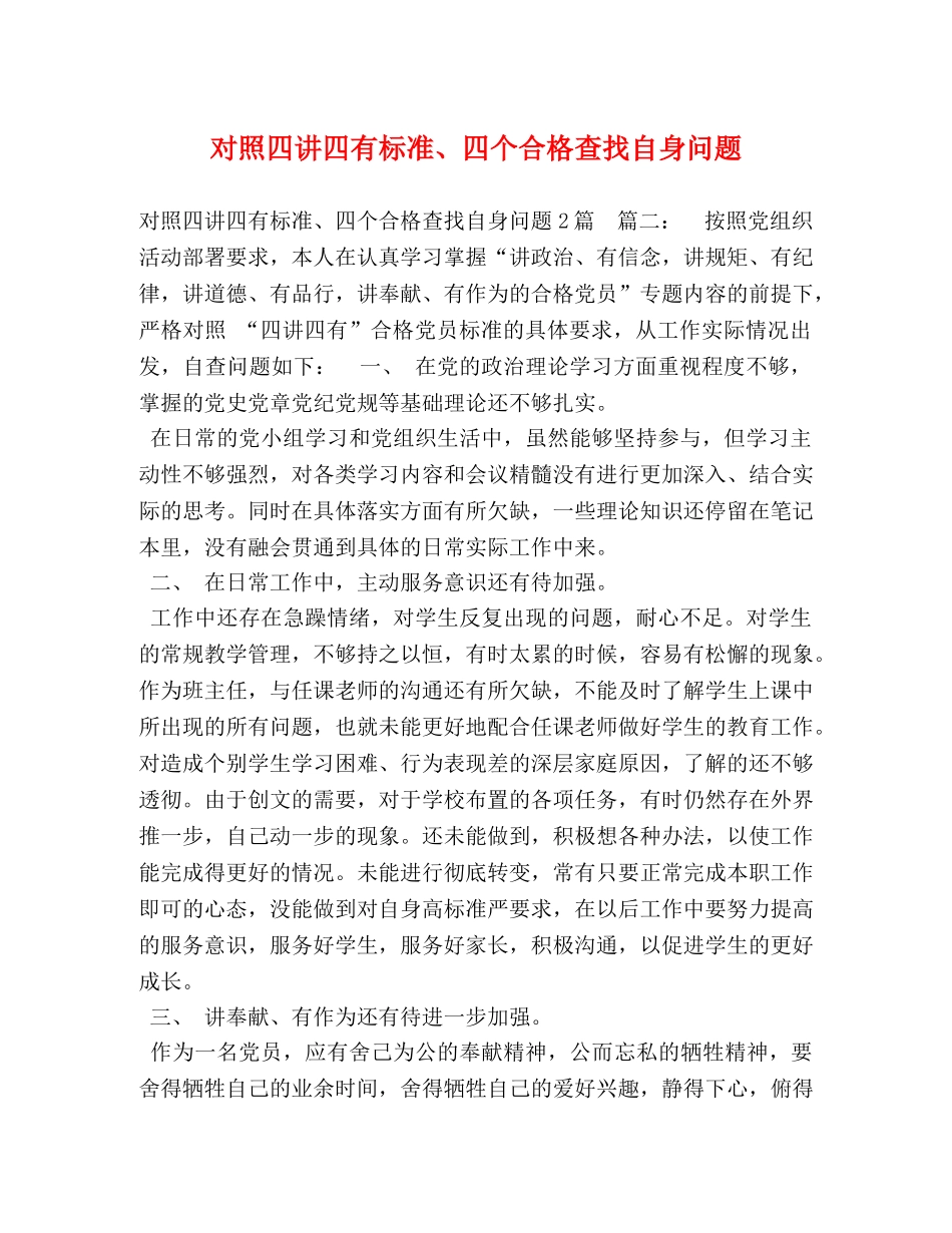 对照四讲四有标准、四个合格查找自身问题 _第1页