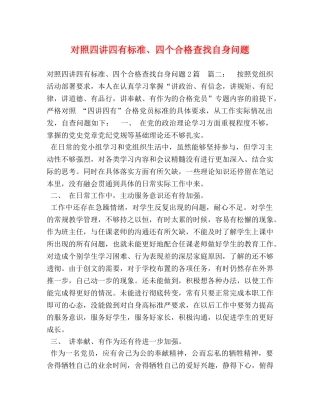 对照四讲四有标准、四个合格查找自身问题 