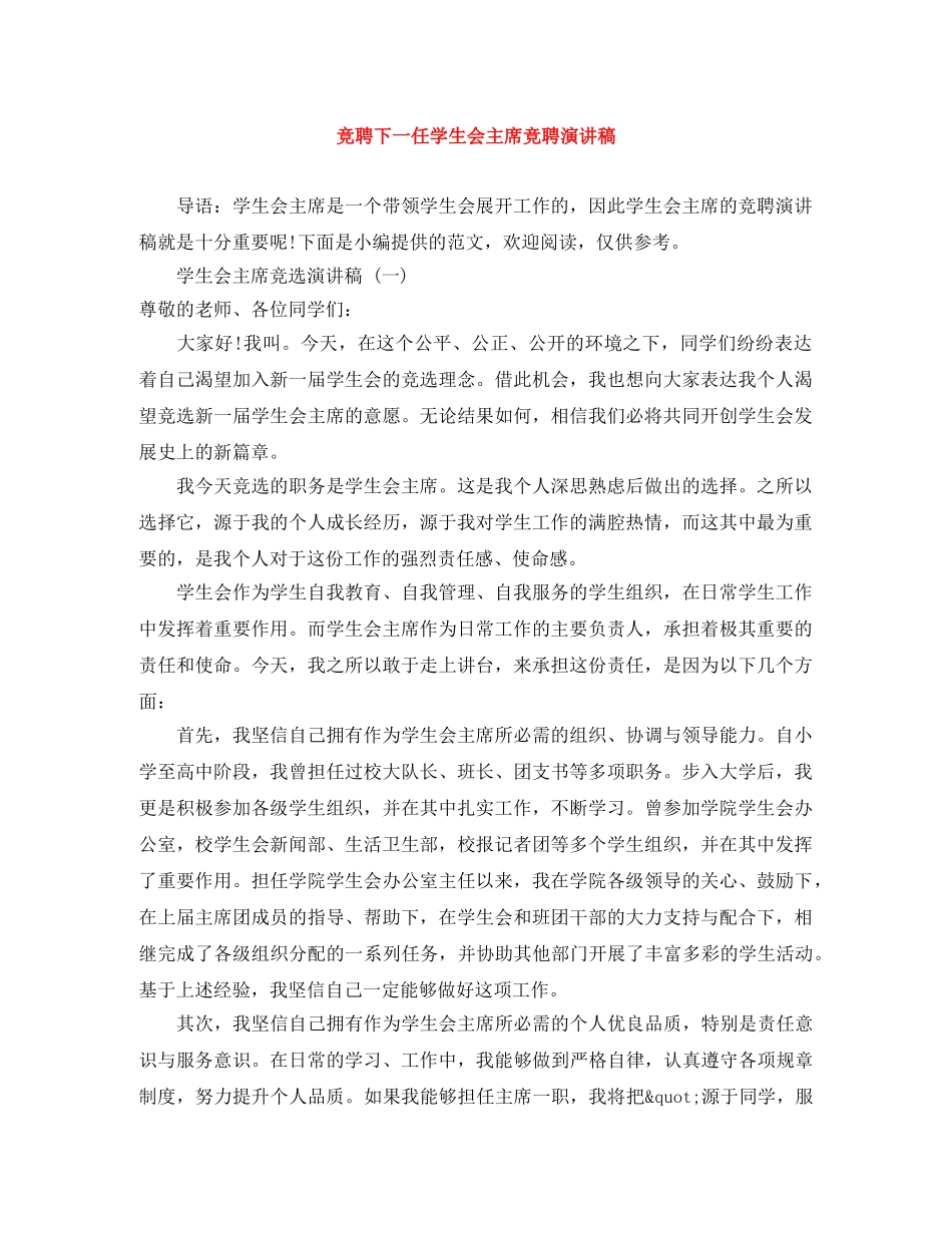 竞聘下一任学生会主席竞聘演讲稿 _第1页