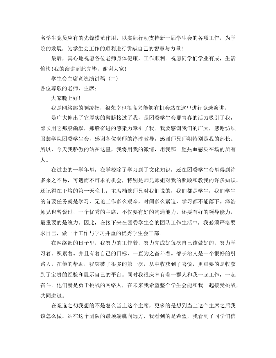 竞聘下一任学生会主席竞聘演讲稿 _第3页