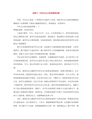 竞聘下一任学生会主席竞聘演讲稿 