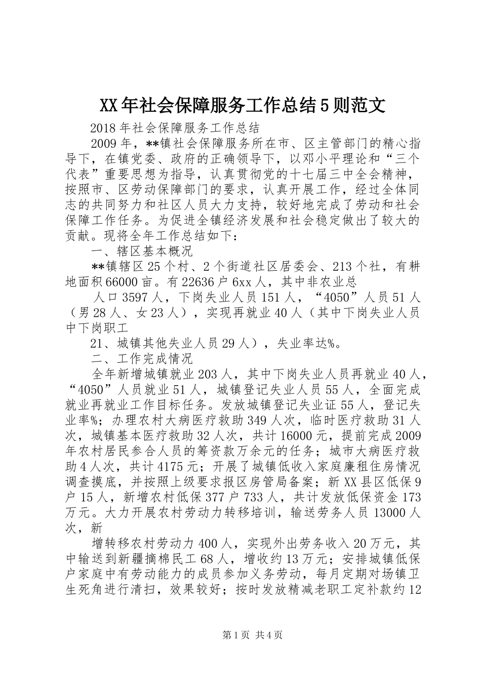 XX年社会保障服务工作总结5则范文 (3)_第1页