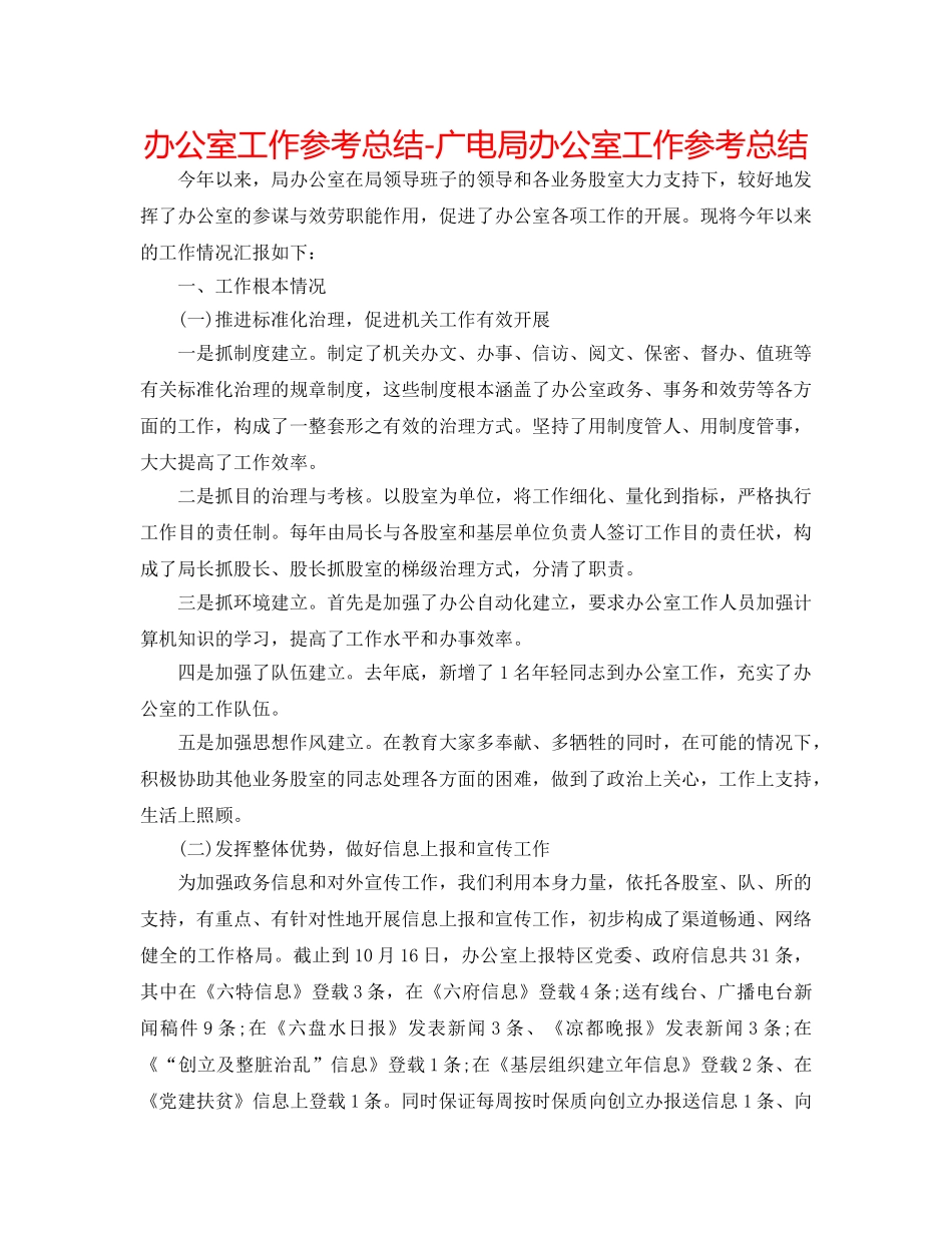 办公室工作参考总结-广电局办公室工作参考总结 _第1页