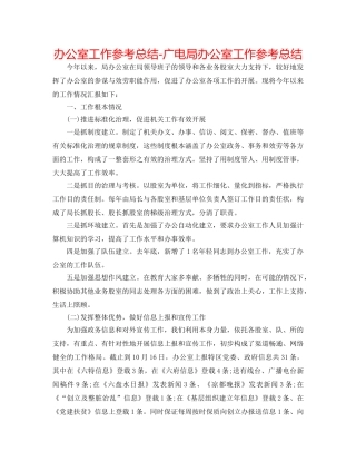办公室工作参考总结-广电局办公室工作参考总结 