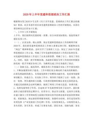 2024年上半年党建和思想政治工作汇报 