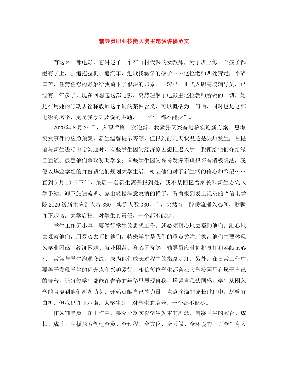 辅导员职业技能大赛主题演讲稿范文 _第1页