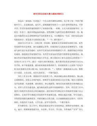 辅导员职业技能大赛主题演讲稿范文 