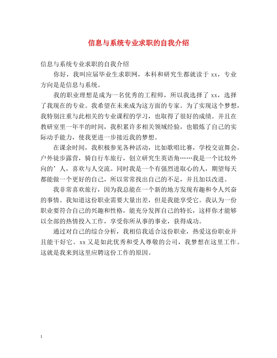 信息与系统专业求职的自我介绍 _第1页