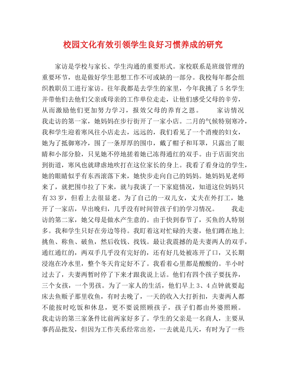 校园文化有效引领学生良好习惯养成的研究 _第1页