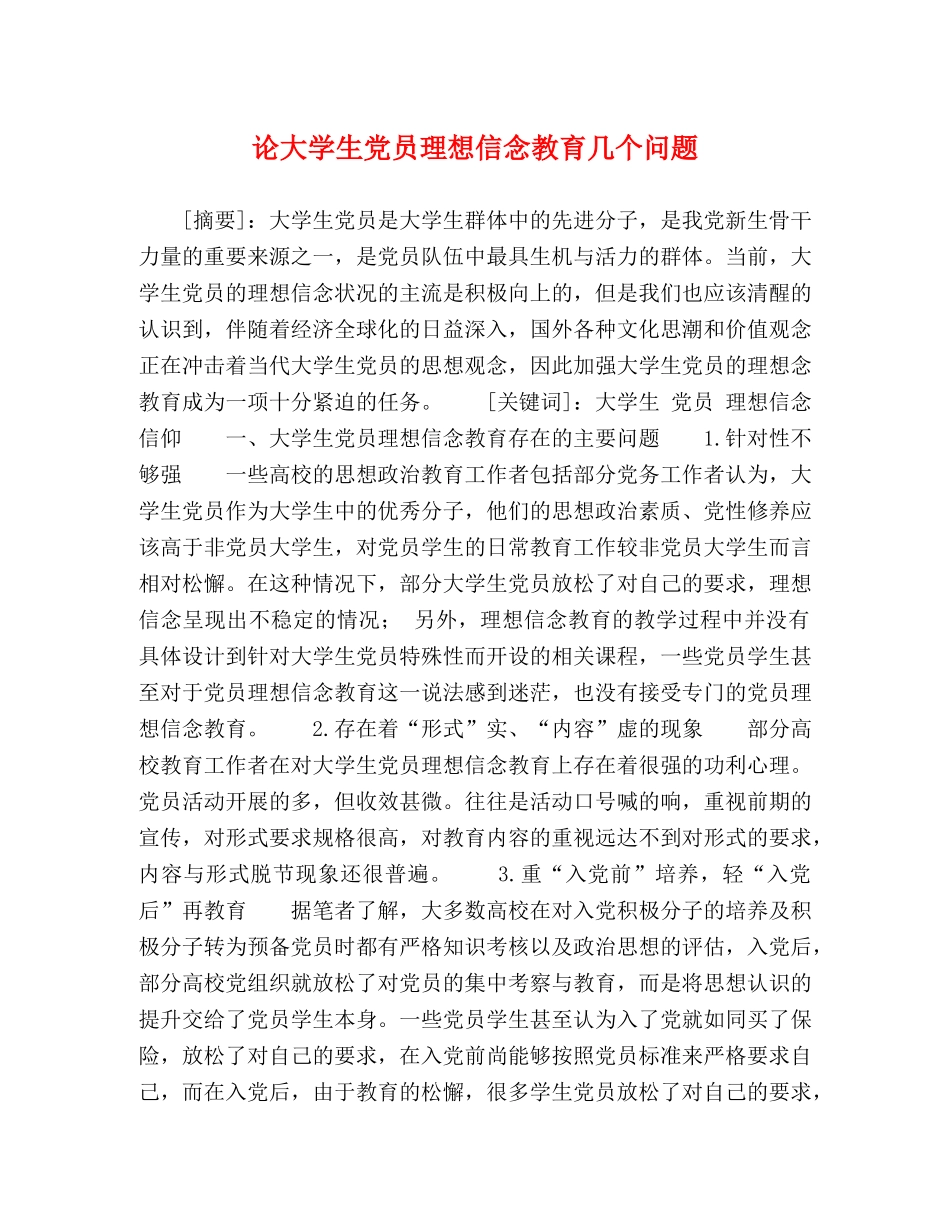 论大学生党员理想信念教育几个问题 _第1页