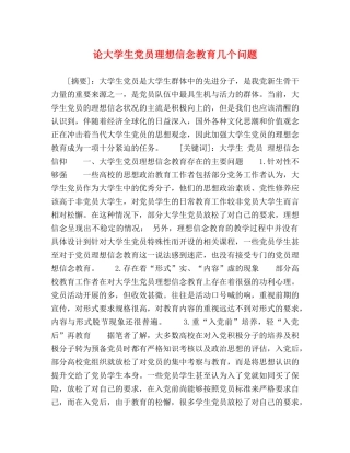 论大学生党员理想信念教育几个问题 
