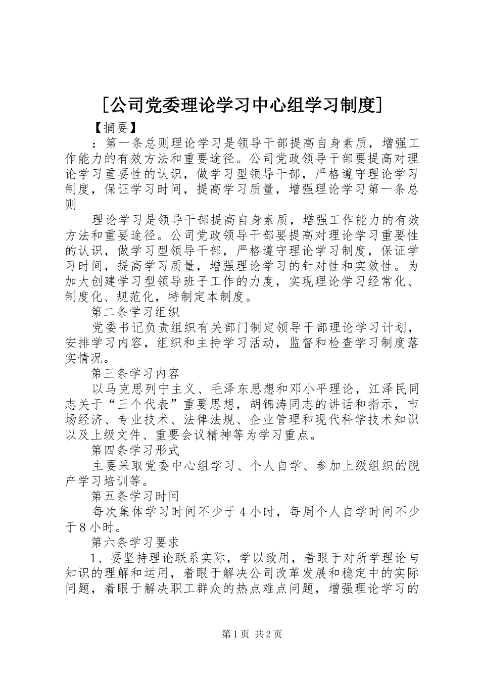 [公司党委理论学习中心组学习制度]_第1页