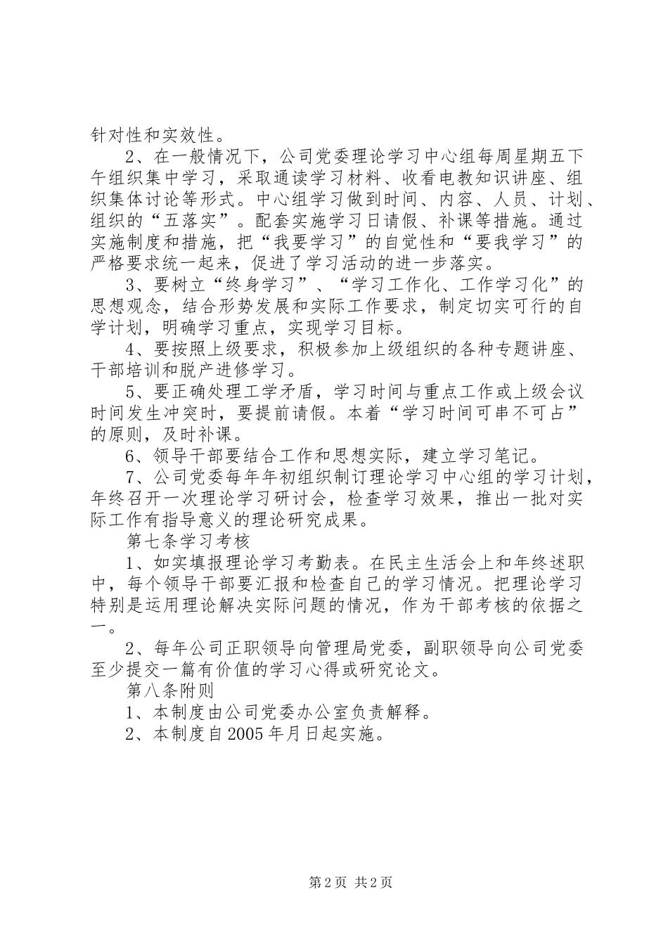 [公司党委理论学习中心组学习制度]_第2页