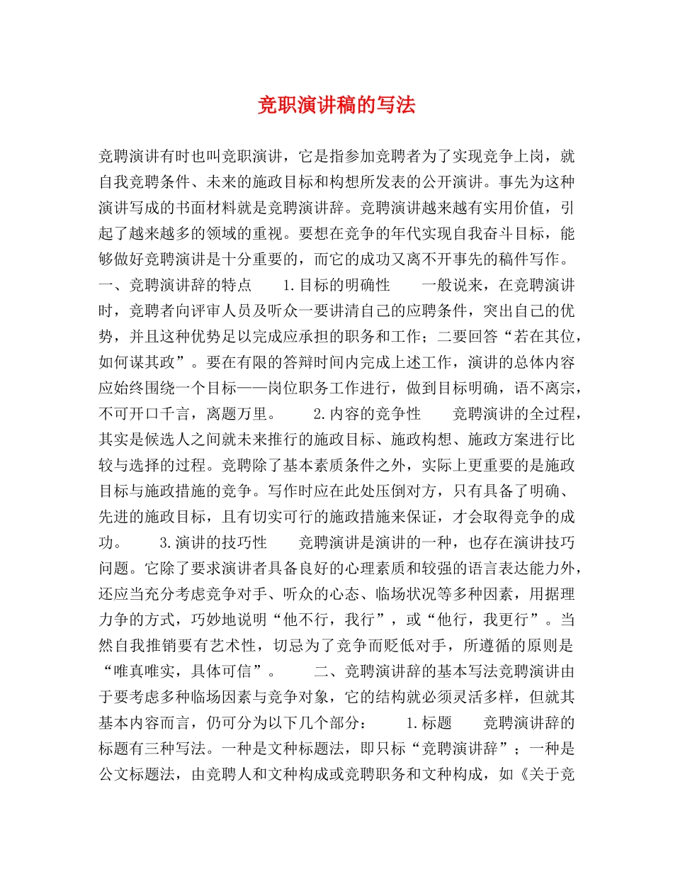 竞职演讲稿的写法2 _第1页