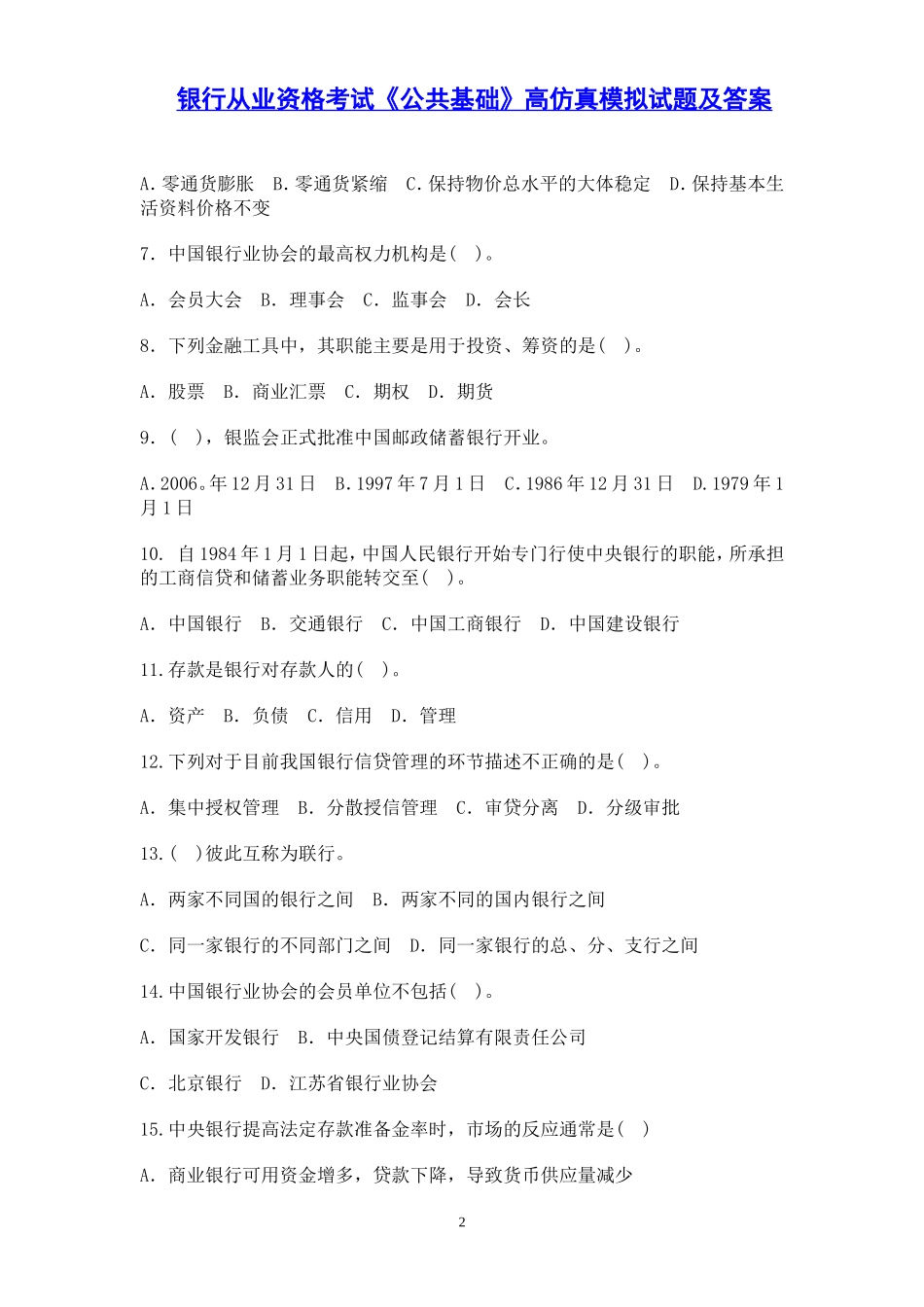 银行从业资格考试《公共基础知识》试题及答案_第2页