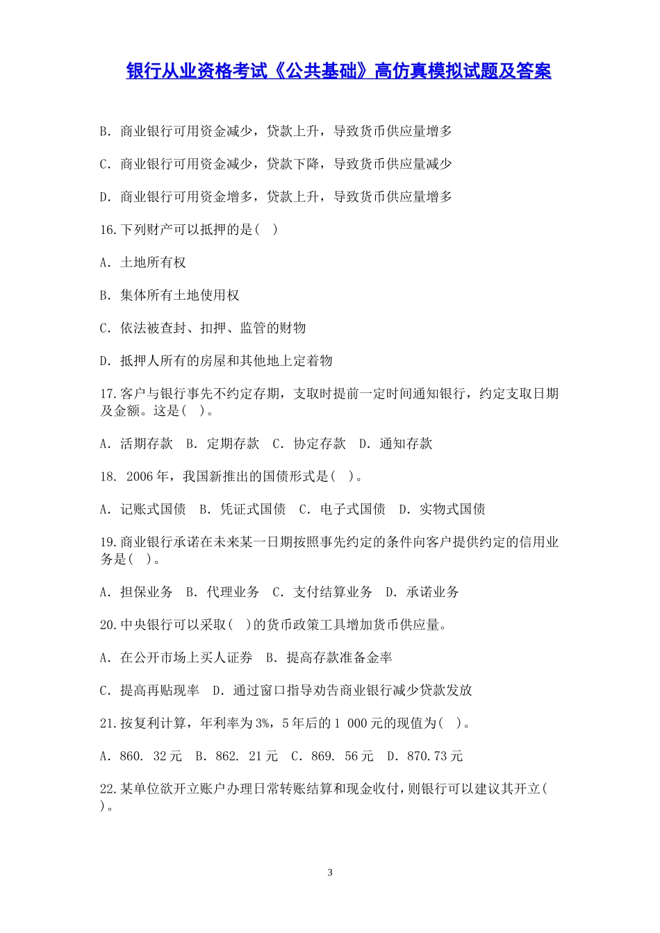 银行从业资格考试《公共基础知识》试题及答案_第3页