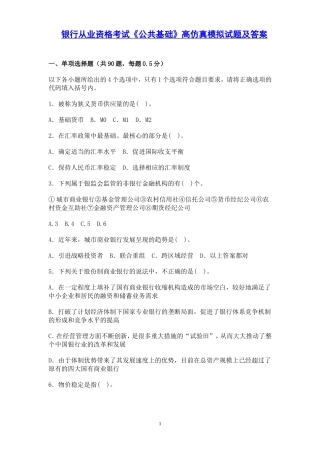 银行从业资格考试《公共基础知识》试题及答案
