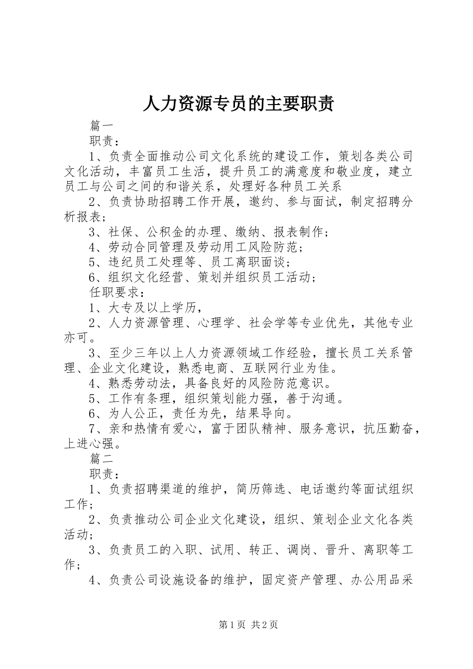 人力资源专员的主要职责_第1页