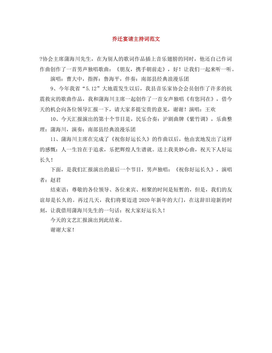 乔迁宴请主持词范文 _第1页