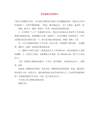 乔迁宴请主持词范文 