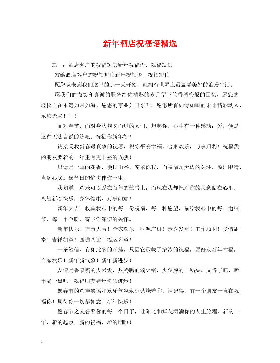 新年酒店祝福语精选 _第1页