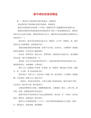 新年酒店祝福语精选 