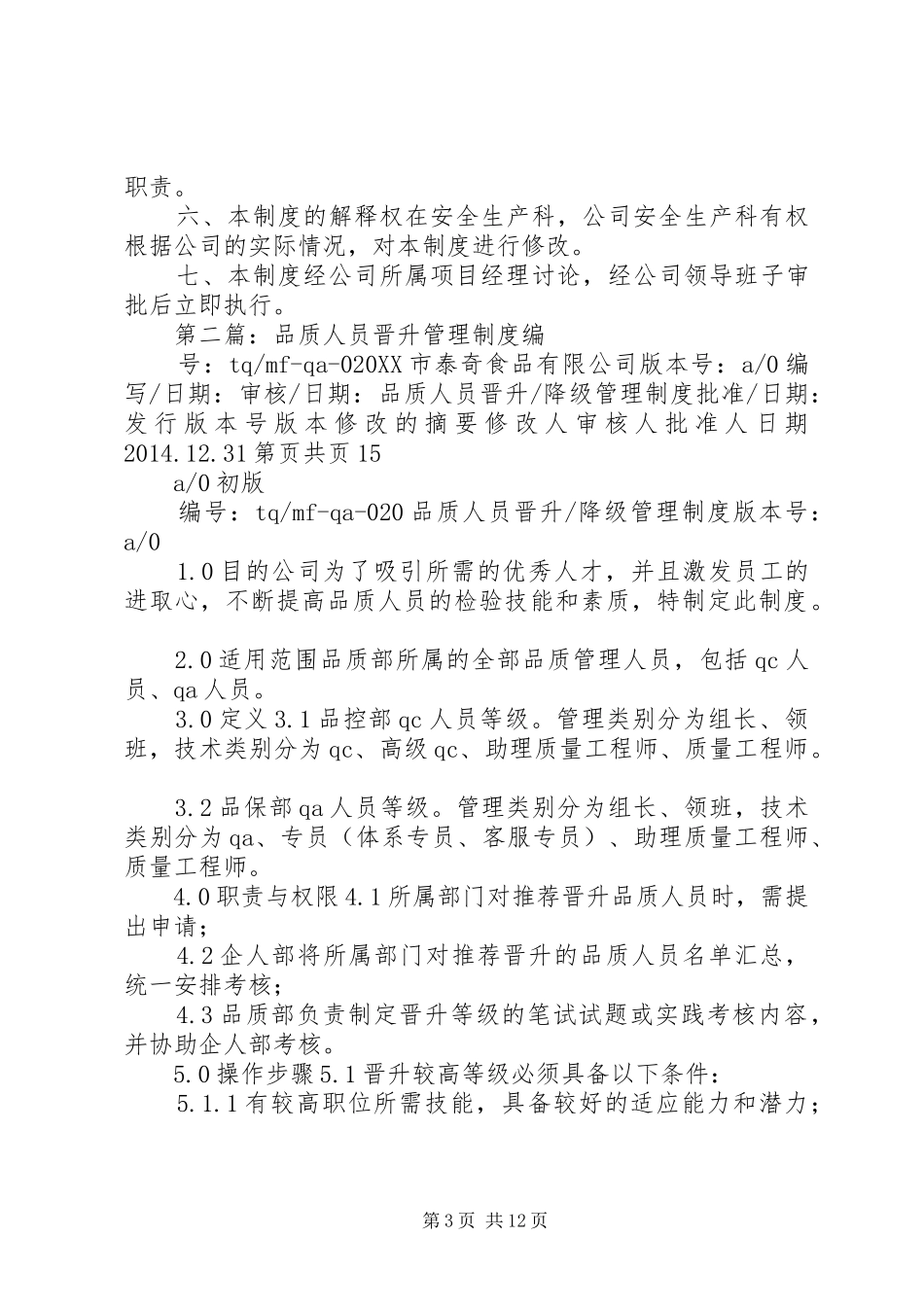 管理人员晋升制度_第3页